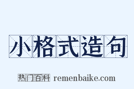 小格式造句是什么意思的图片